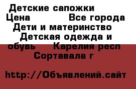 Детские сапожки Reima › Цена ­ 1 000 - Все города Дети и материнство » Детская одежда и обувь   . Карелия респ.,Сортавала г.